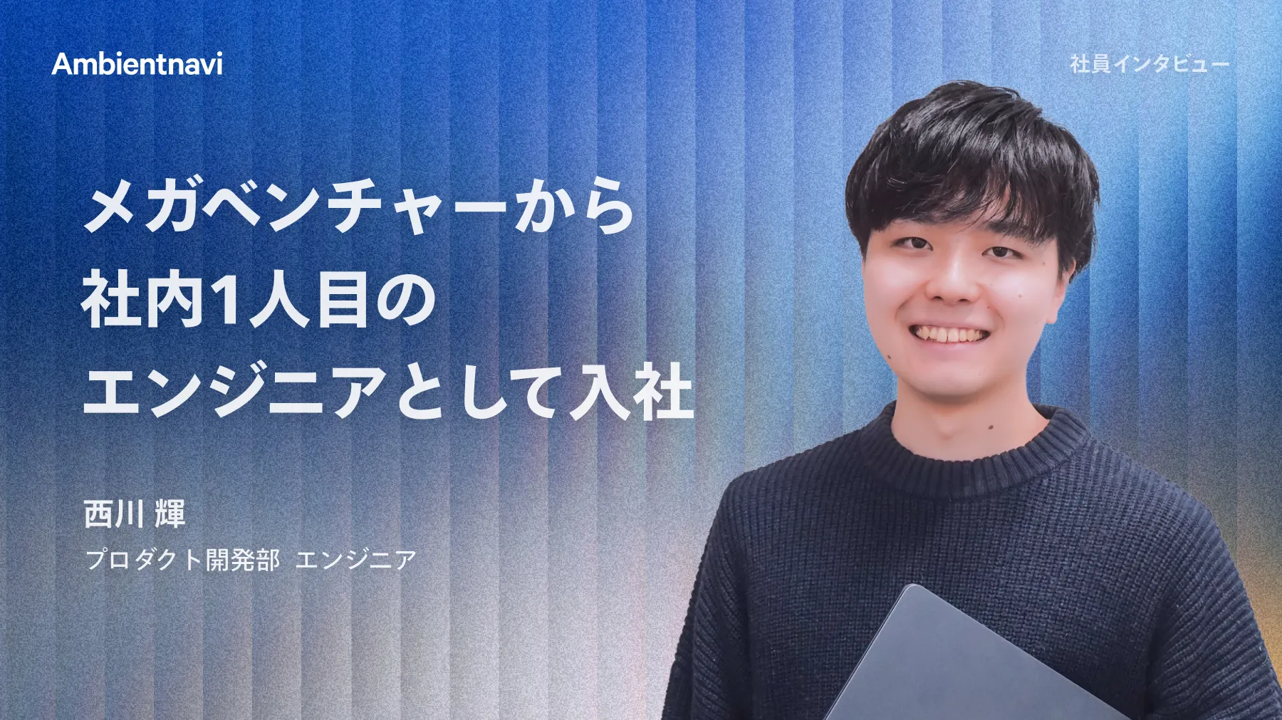 メガベンチャーから社内1人目のエンジニアとしての入社。プロダクトチームの基盤を築く。