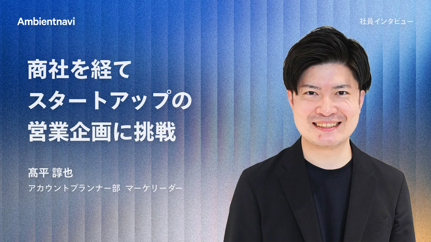 伊藤忠・リクルートを経て。忘れかけていた志を呼び起こした出会い