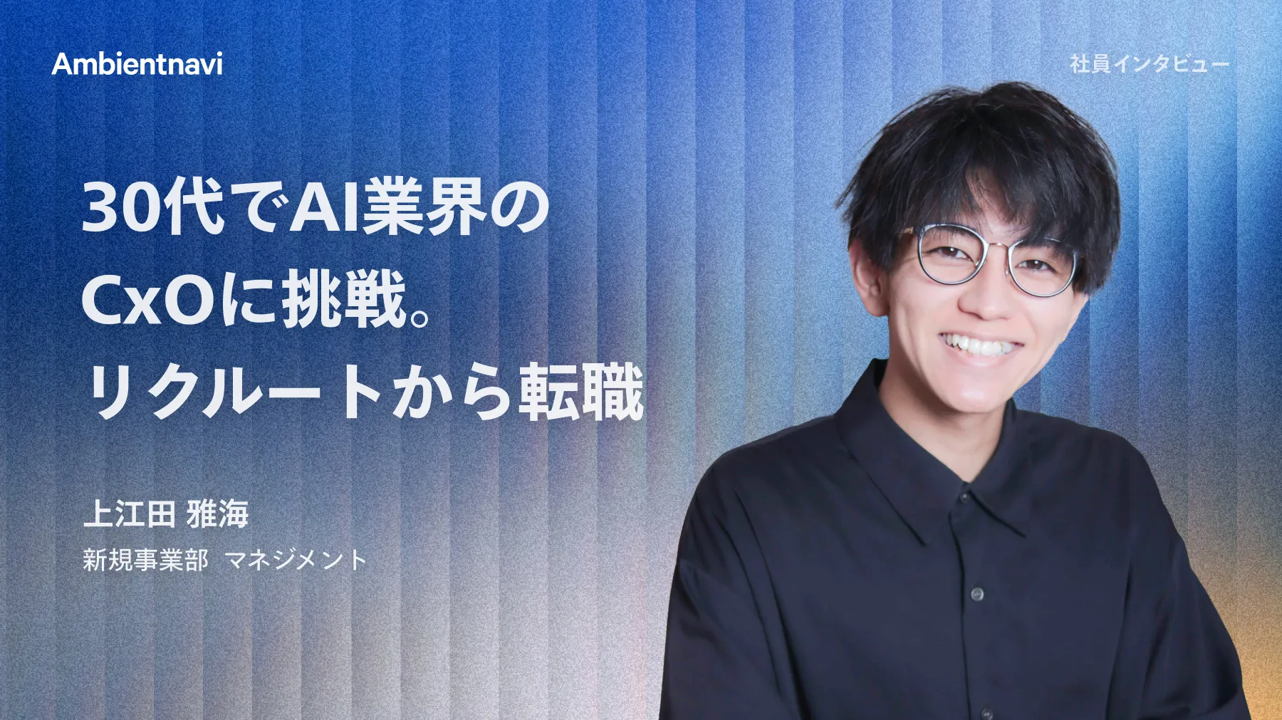 リクルートから飛び込んだベンチャー。1年でCxOを目指すまでに変わった理由