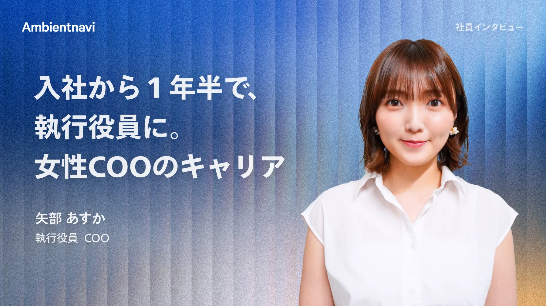 ベンチャーでの挑戦と成長