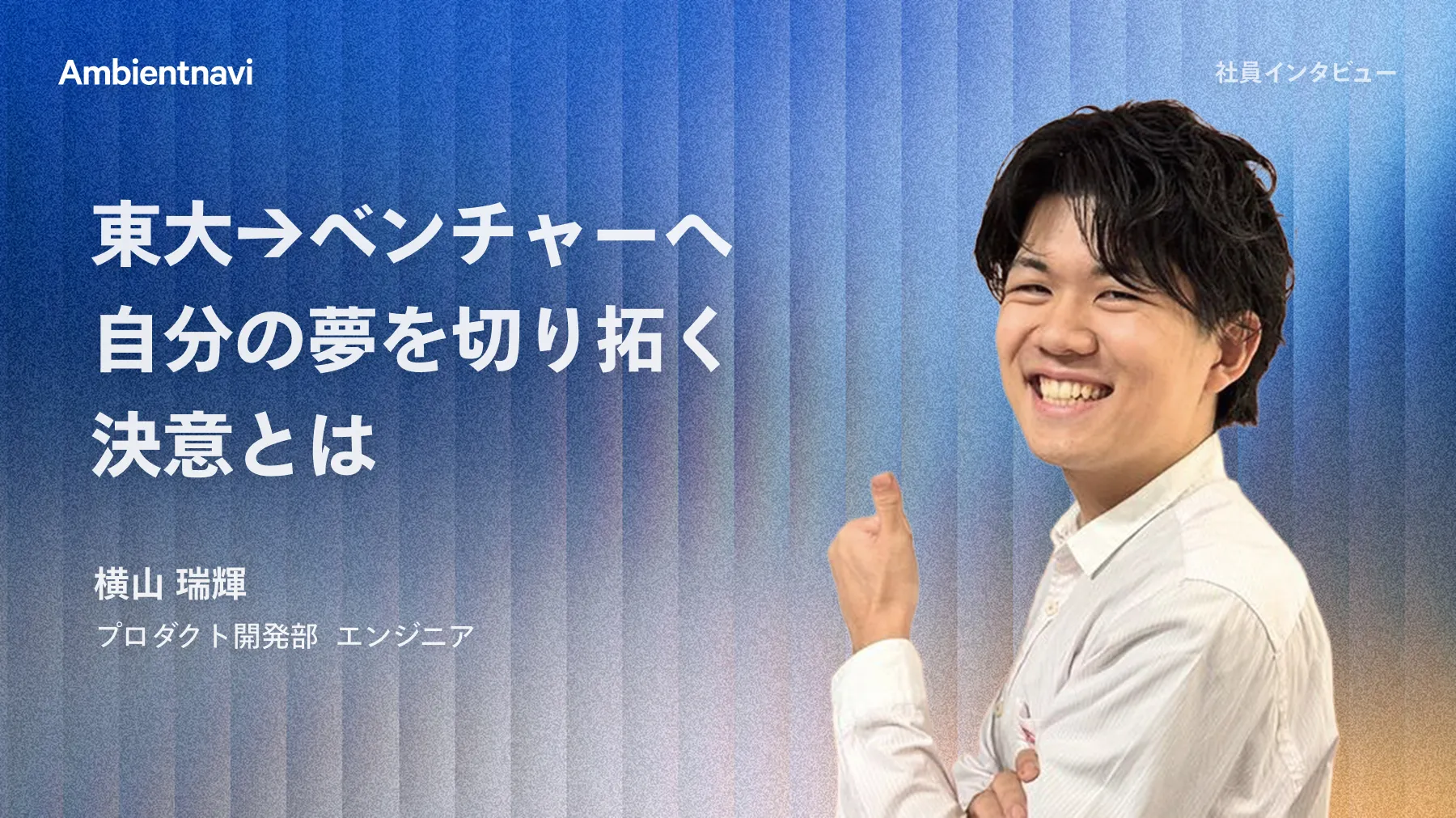 東大卒・国際派が挑むベンチャー。「世界に日本の彩りを」という夢へ